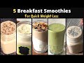 5 Healthy Breakfast Smoothie Recipes For Quick Weight Loss | Easy Instant Meal to Lose Fat | Hindi