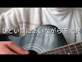 ひどい目にあいながら下北沢/ザ・クロマニヨンズ(弾き語りcover)