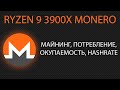 Ryzen 9 3900x monero. Майнинг, потребление, окупаемость, hashrate