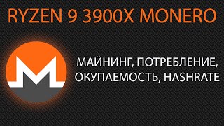 Ryzen 9 3900x monero. Майнинг, потребление, окупаемость, hashrate