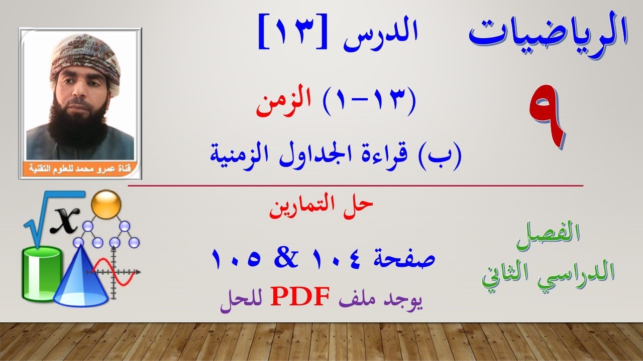 الرياضيات-التاسع الفصل الثاني|الدرس[13]-(13-1) الزمن -(ب) الجداول الزمنية - حل التمارين صفحة 104-105