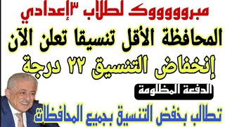 مبروك لطلاب الشهادة الإعدادية تخفيض تنسيق القبول بالثانوية العامة 22 درجة وجميع المحافظات التي ظهرت