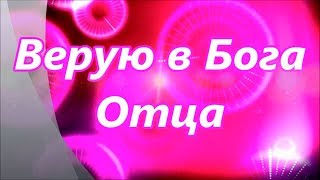 Караоке  -  Верую В Бога Отца