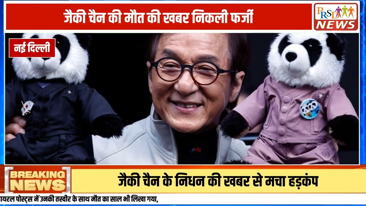 दुनियाभर में अपनी हैरतअंगेज एक्शन फिल्मों और मार्शल आर्ट्स के लिए मशहूर हॉलीवुड व हांगकांग सुपरस्टार जैकी चैन (Jackie Chan) के निधन को लेकर सोशल मीडिया पर एक अजीब और फर्जी अफवाह फैल गई है। अमेरिका और अन्य देशों में एक्स (ट्विटर) व अन्य डिजिटल प्लेटफॉर्म्स पर ब्लैक एंड व्हाइट तस्वीर के साथ दावों की बाढ़ आ गई, जिसने उनके करोड़ों प्रशंसकों को गहरी चिंता में डाल दिया।
#JackieChan #JackieChanDeathHoax #FactCheck #HollywoodNews #JackieChanAlive #FakeNewsAlert #LatestNews #HindiNews #breakingnews
Join this channel to get access to perks:
https://www.youtube.com/channel/UCmJvPHUoYu0PdWDX4CQCZ8Q/joinPRSD News एक विश्वसनीय और लोकप्रिय समाचार चैनल है जो पैन इंडिया और उत्तर प्रदेश के बारे में दैनिक अपडेट प्रदान करता है। यह एक पंजीकृत मीडिया नेटवर्क है जो राजनीति, मनोरंजन, खेल, शिक्षा, महानगरों और अन्य विषयों से संबंधित 24/7 ब्रेकिंग न्यूज़, विश्लेषण और कहानियां प्रदान करता है। विश्वसनीय और अद्यतन समाचार प्रदान करने के माध्यम से, PRSD News आपके समाचार की सभी आवश्यकताओं के लिए एक स्टॉप शॉप है। आप उनके चैनल को सब्सक्राइब कर सकते हैं ताकि आप उत्तर प्रदेश और भारत की नवीनतम समाचारों से अवगत रह सकें।
PRSD News is a credible and popular news channel providing daily updates about Pan India and Uttar Pradesh. It is a registered media network that delivers 24/7 breaking news, analysis, and stories related to politics, entertainment, sports, education, major cities, and more. With a focus on providing trustworthy and up-to-date news, PRSD News is a one-stop-shop for all your news needs. You can subscribe to their channel to stay up-to-date on the latest news about Uttar Pradesh and India.
Your trusted source for daily news updates!
Stay informed with PRSD News!
Breaking news at your fingertips!
Always up-to-date with PRSD News!
Your go-to news channel for the latest updates!
Bringing you the news that matters!
News you can trust from PRSD News!
Get the inside scoop with PRSD News!
Your daily dose of news, only on PRSD News!
Where news comes first - PRSD News!Thank You 👍
Follow Me Us 👇👇👇👇👇
🔹 Website- https://www.prsdnews.in🔹 YouTube- https://www.youtube.com/channel/UCmJvPHUoYu0PdWDX4CQCZ8Q🔹 Facebook Page- https://www.facebook.com/profile.php?id=100069216887013🔹 Instagram- https://www.instagram.com/prsdnews/🔹 Twitter- https://twitter.com/NewsPrsd
#PRSDNews #UttarPradeshNews #PanIndiaNews #Politics #Entertainment #Sports #Education #BreakingNews #Analysis #Stories #CurrentAffairs #Headlines #IndiaNews #RegionalNews #HindiNews #UPNews #RegistredMediaNetwork #TrustworthyNews #CredibleNews #PopularNews #24x7News #LatestNews #TopNews #NewsUpdates #DailyNews #NewsChannel #NewsNetworkTopic Covered In This Video: