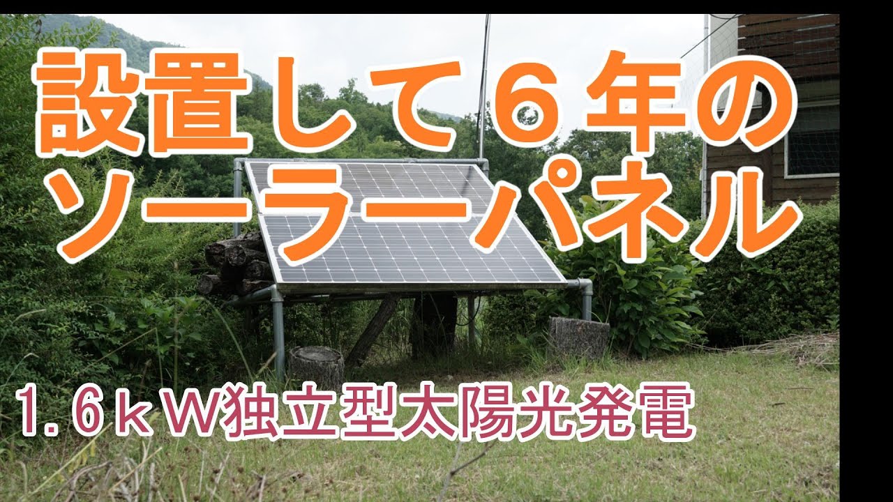 設置して6年のソーラーパネル【DIY】 YouTube