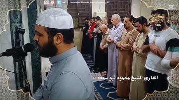 تلاوه خاشعه 42 | للقارئ الشيخ محمود أبو سعده الليله الخامسه عشر رمضان 1446
