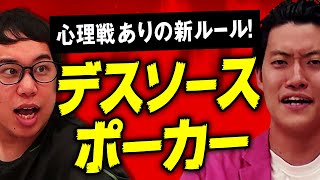 【デスソースポーカー】ハイレベルな心理戦でラストに奇跡の引きが!?