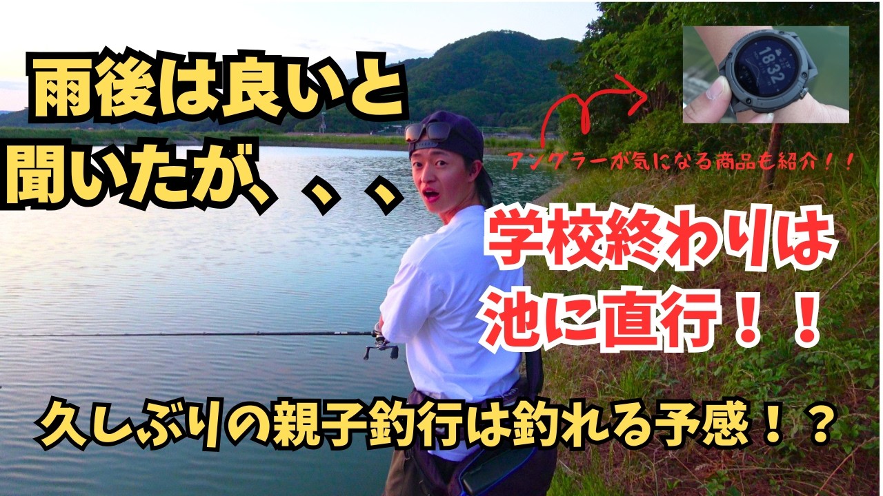 【バス釣り】学校終わりは池直行！！まさかの増水に悪戦苦闘、、
