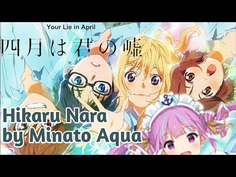 【Sing】Hikaru-Nara-(光るなら)-by-Minato-Aqua-(湊あくあ)【H