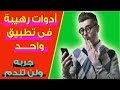 تطبيق اندرويد خرافي عليه اكثر من 45 اداة رهيبة ستساعدك كثيرا - يجب ان يكون على هاتفك