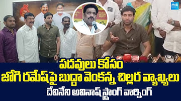 YSRCP Devineni Avinash Strong Warning To TDP Budda Venkanna | Jogi Ramesh @SakshiTVLIVE
