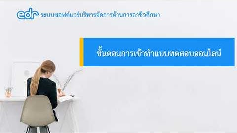 EDR : ขั้นตอนการการเข้าทำแบบทดสอบออนไลน์