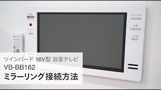 16V型浴室テレビ – ツインバード公式ストア