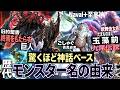 【歴代モンハン 解説】終焉をもたらす巨人。九尾伝説。疫病・戦いの神。『驚く程"神話ベース"で作られたモンスター名のモチーフ、由来、裏設定について解説！』【モンハン解説シリーズ】