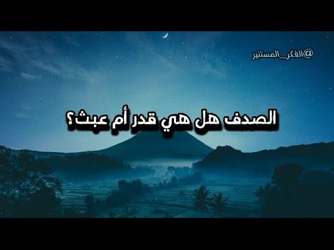 الصدف هل هي قدر أم عبث