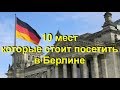 10 мест, которые стоит посетить в Берлине