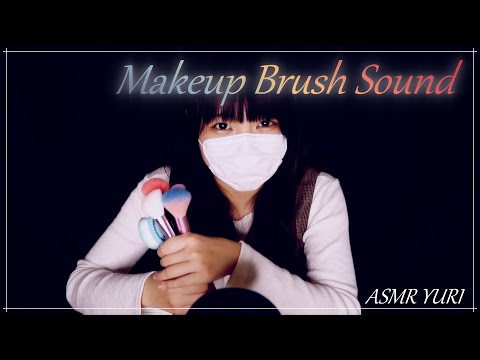 【ASMR】メイク用ブラシの音 / Makeup bursh sound【音フェチ】