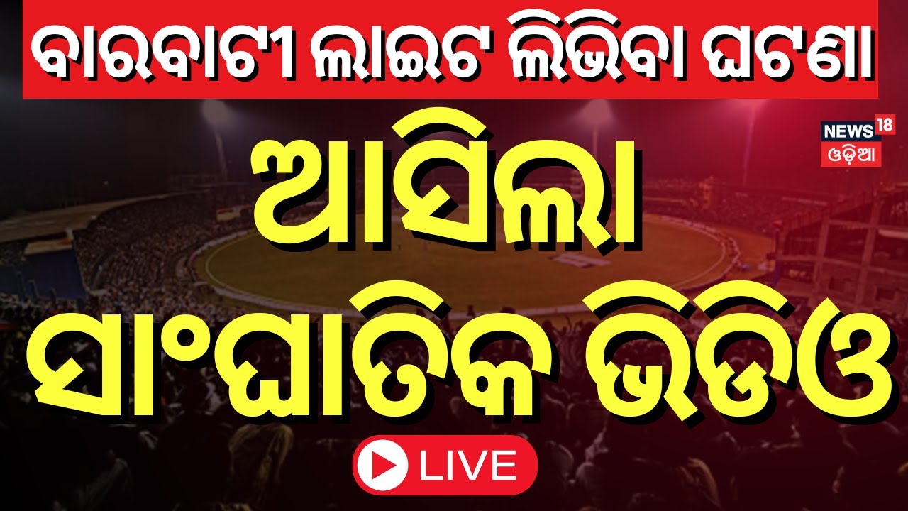 LIVE | ଲାଇଟ ଲିଭିବା ପଛର ମାଷ୍ଟରମାଇଣ୍ଡ  News