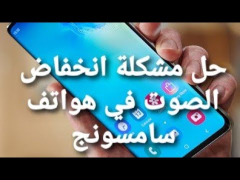 حل مشكلة انخفاض الصوت في هواتف سامسونج