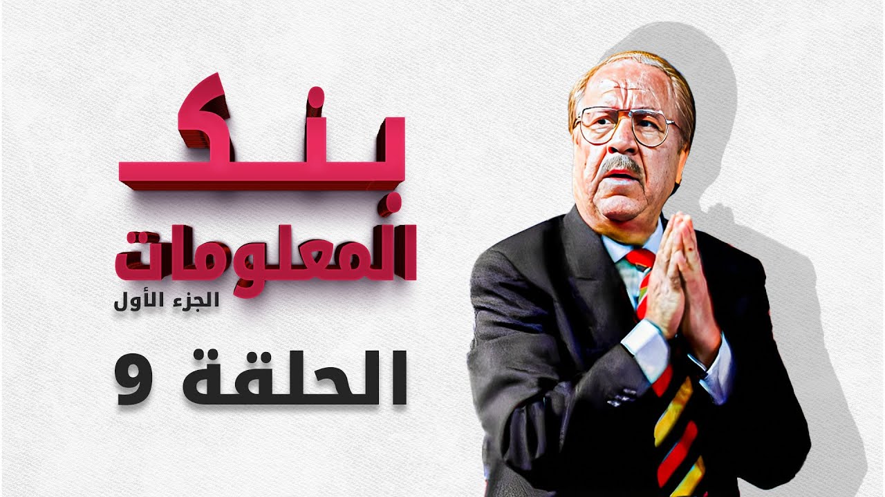 بنك المعلومات الجزء الاول | الحلقة 9 التاسعة HD الدكتور عمر الخطيب