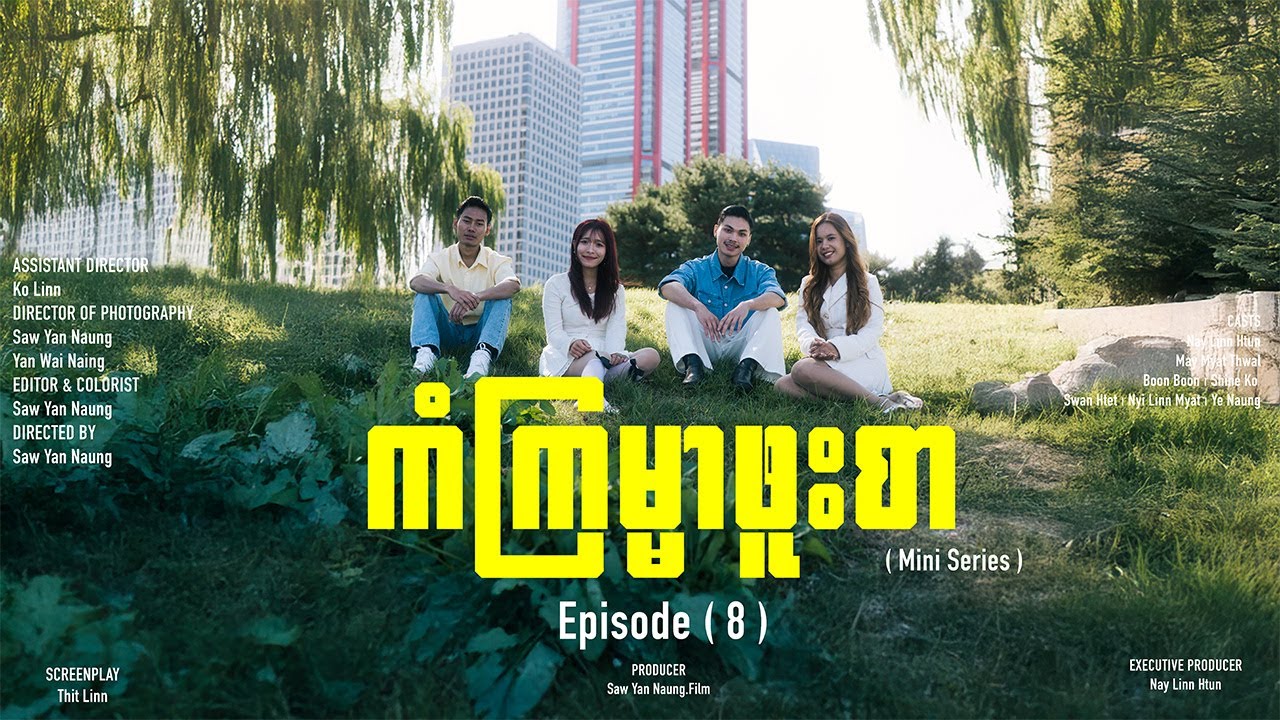 🎬“ကံကြမ္မာဖူးစာ” 𝗠𝗶𝗻𝗶 𝗦𝗲𝗿𝗶𝗲𝘀 (အပိုင်း ၈)