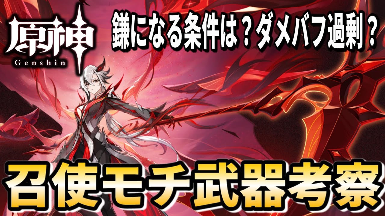 原神】アルレッキーノ（召使）のモチ武器「赤月のシルエット」！性能や