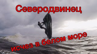 Северодвинский гидроциклист исчез в Белом море