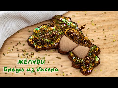 Брошь Желуди из бисера - мастер-класс. Часть 2/2.