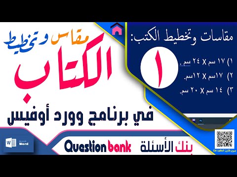 مقاس الكتب للطباعة في وورد اوفيس معرفة مقاس الكتب والروايات وطريقة كتابة مقاس الكتب العلمية