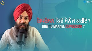 ਡਿਪਰੈਸ਼ਨ ਕਿਵੇਂ ਮੈਨੈਜ ਕਰੀਏ? How to manage depression?