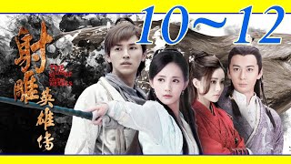 The Legend of the Condor Heroes EP10~12 2017 (Indo Sub)