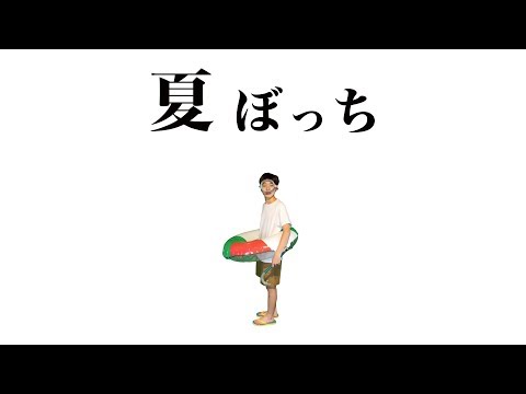Sasuke 夏ぼっち Youtube