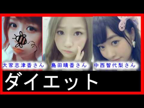 ダイエットしなきゃとか言ってる女に一言　【AKB48大家志津香,島田晴香,中西智代梨 】