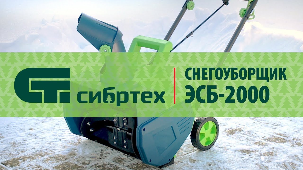 Электрический снегоуборщик ЭСБ-2000, СИБРТЕХ, арт. 97620 - YouTube
