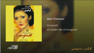 Googoosh- Mah Pishooni گوگوش ـ ماه پیشونی