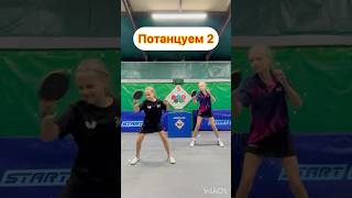 #настольныйтеннис #tabletennis #настольныйтеннисдети #pingpong