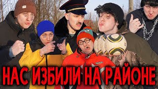 НАС ИЗБИЛИ НА РАЙОНЕ | Сериал КЛЯТВА ПАЦАНА - 1 серия