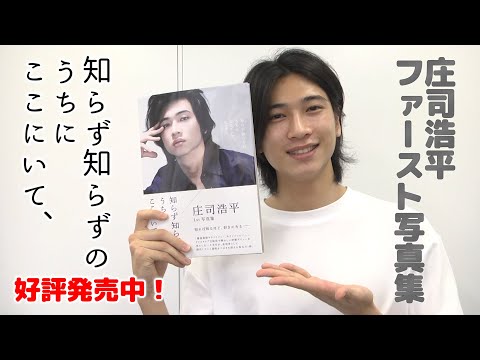 庄司浩平☆1st写真集 知らず知らずのうちにここにいて、　未開封品 Amazon.co.jp: 知らず知らずのうちにここにいて、: 庄司浩平1st