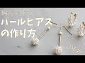 編んで作るパールピアスの作り方！ビーズボールの作り方。How to make beads ball earrings!