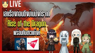 คุย Rise of the Dragon ตำนานบ้านมังกรก่อนถึง House of the Dragon @DYKnow @FansFactionStudio screenshot 4