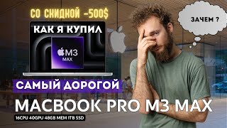 Купили самый дорогой Macbook Pro 16