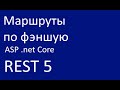 REST 5. Маршруты по фэншую