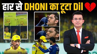 RCB vs CSK मैच में हार से MS Dhoni का टूटा दिल?  बिना Hand Shake किए मैदान से निकल गए Dhoni