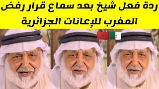 شاهدوا ماذا قال هاذا الشيخ بعد ان سمع قرار رفض المغرب للإعانات الجزائرية