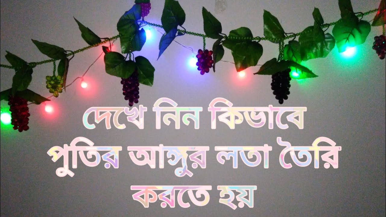 পুতির আঙ্গুর লতা তৈরি | putir angur lota | Putir kaj | easy to make beaded grape | hater kaj | craft
