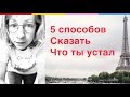 Уроки французского 5 способов сказать, что ты устал