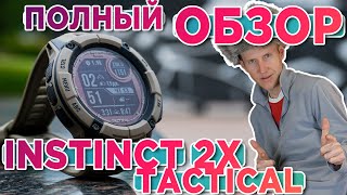 Обзор тактических часов Garmin Instinct 2X Tactical | Новинка 2023  Настройка, функции, тесты
