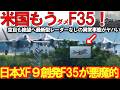 【軍事兵器】自衛隊＆引渡し！F35をIHI製XF9で日本魔改造か、空自も絶望へ最新型レーダーなしの異常事態がヤバい