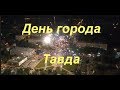 Тавда. День города 2018