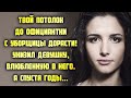 Твой потолок до официантки с уборщицы дорасти! - унизил девушку, влюбленную в него, а спустя годы...